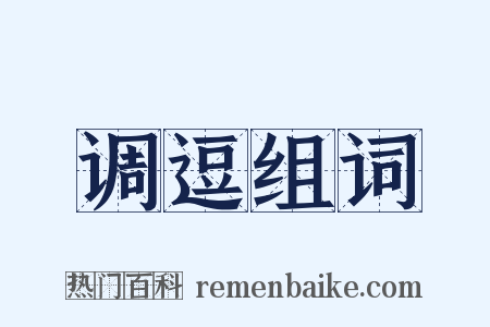 调逗组词是什么意思的图片